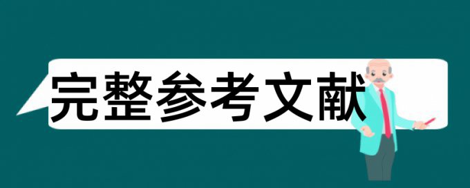 调研报告论文范文