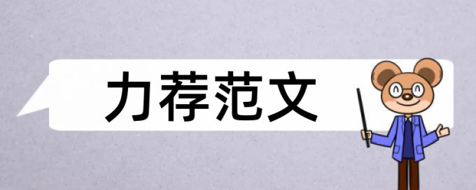 免费英文学年论文相似度查重