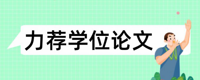 研究生项目论文范文