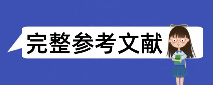 维普本科学位论文免费降抄袭率