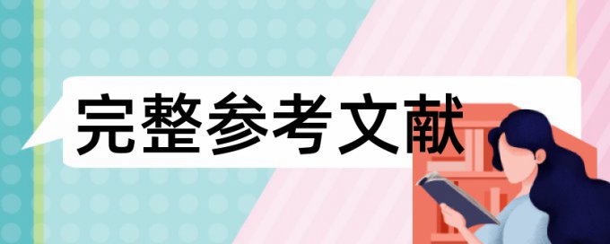 硕士学位论文查重率软件原理与规则