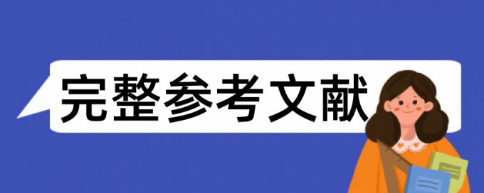 论文查重表格有格式吗