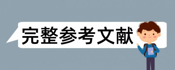 硕士学士论文如何降低论文查重率步骤流程