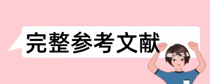 研究报告查重软件