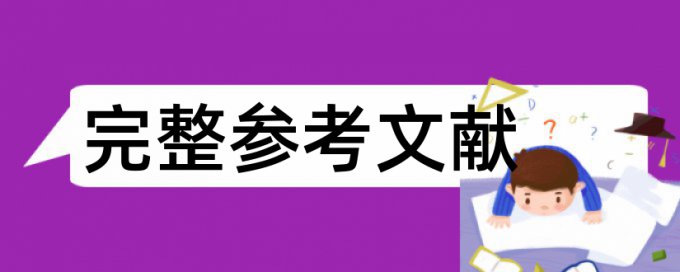 博士毕业论文改抄袭率入口