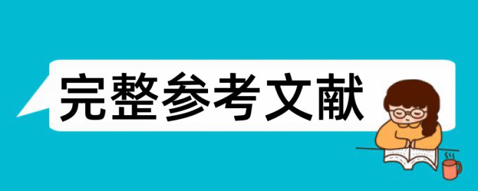 日语硕士论文用什么查重