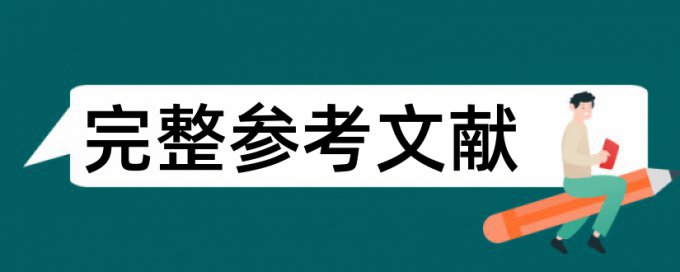 论文相似度查重软件最好的是哪一个