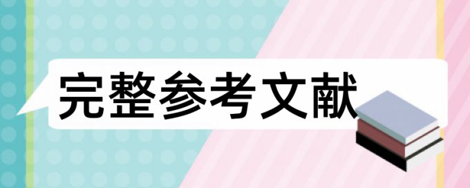 评审组卷论文查重