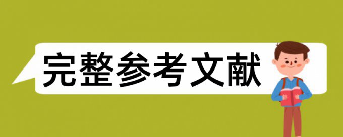 维普硕士毕业论文免费改重复率