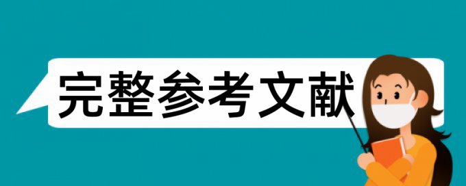 学术抽查重复率应低于多少