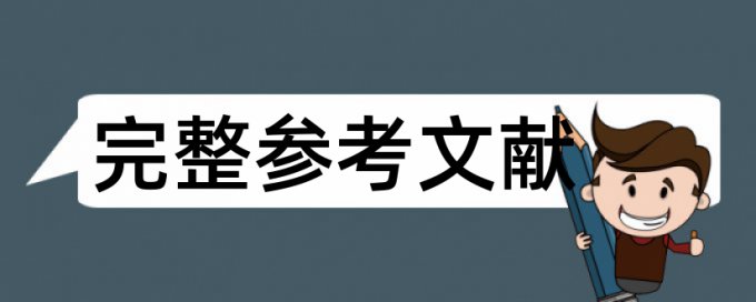 香港大学硕士论文可接受论文重复率