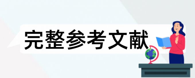 硕士论文查重时参考文献会查吗