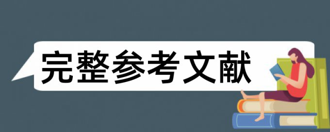 英语学士论文学术不端是什么