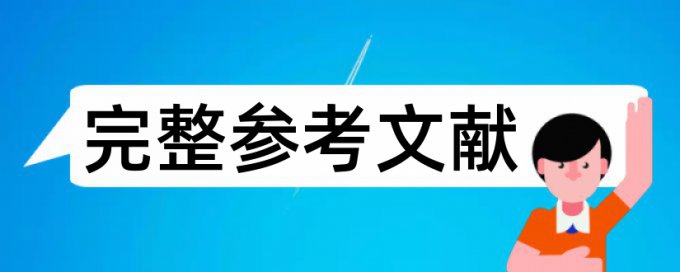 在线维普研究生论文改抄袭率