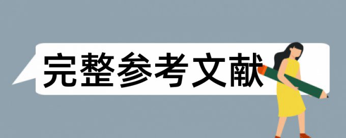 硕士毕业论文相似度检测怎么查