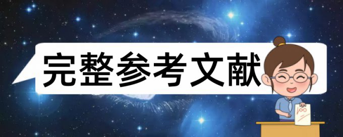 在线维普电大自考论文查重系统