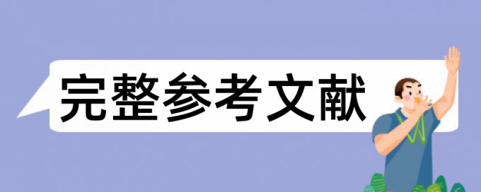 毕业论文降低重复率