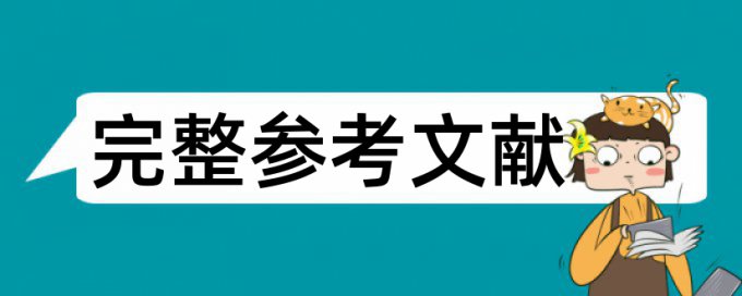 论文查重中文多少个字