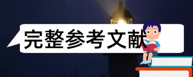 知网论文查重系统准吗