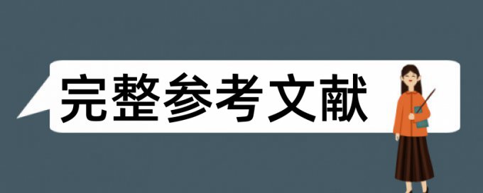 西华师大论文查重