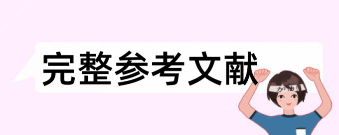 宏观经济论文范文