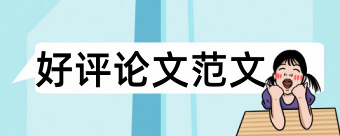 知网查重引用内容标红