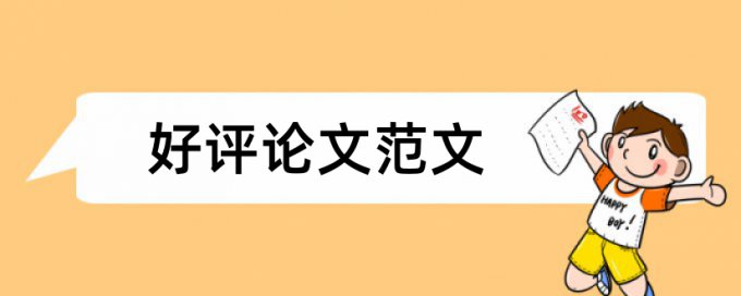 电大学士论文检测论文原理和查重规则是什么