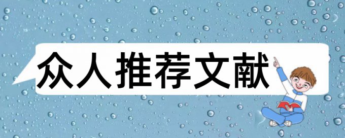 防爆电气论文范文