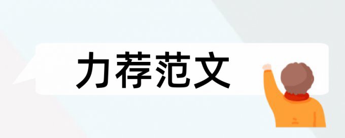 审计毕业论文范文