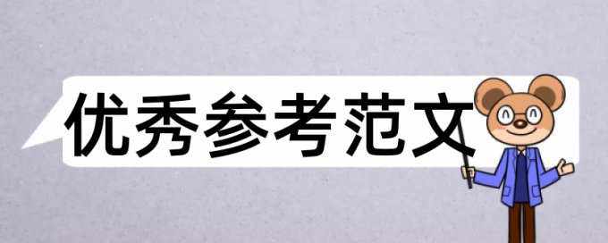 小学教育语文专业论文范文