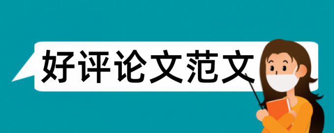 电大自考论文抄袭率介绍