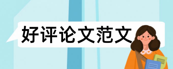 专科论文改查重复率流程