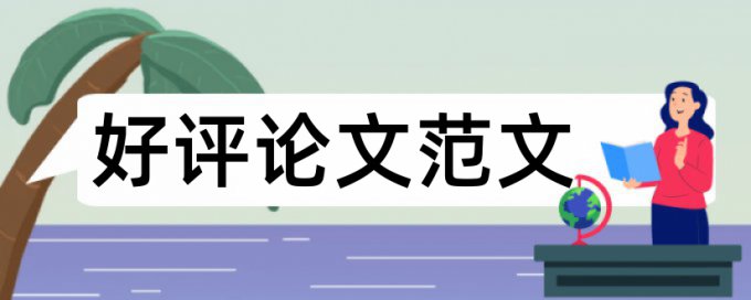 硕士学年论文免费查重相关优势详细介绍