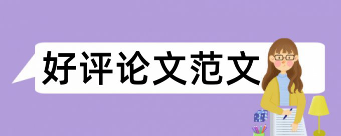 知网英文自考论文相似度检测