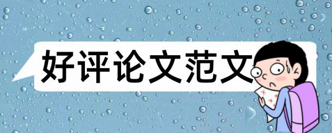 博士学士论文改抄袭率原理