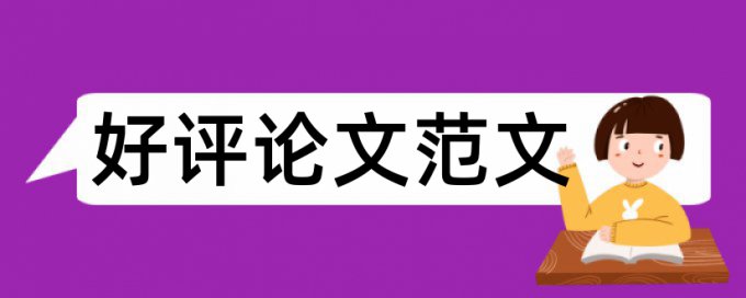 论文查重适合什么比对