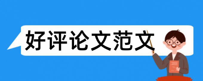 博士学士论文相似度查重规则算法和原理详细介绍