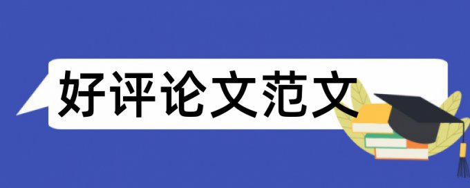 免费硕士学术论文降查重复率