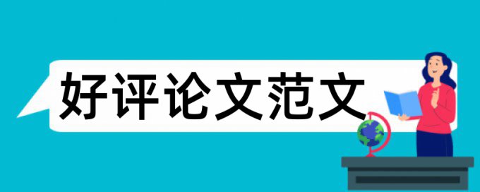 论文查重表格内容查吗