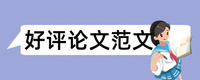 专科学士论文学术不端检测原理规则详细介绍