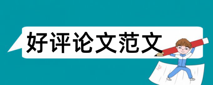 维普网论文检测他引率