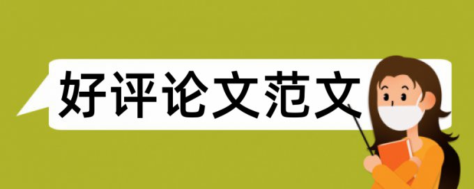 英语学位论文降重复率相关问题