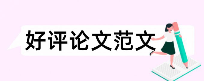 完整论文查重