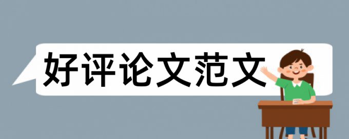 核心期刊发文要求重复率是多少