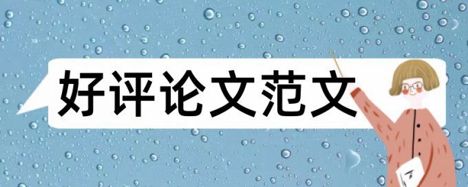 论文摘要算在论文查重吗