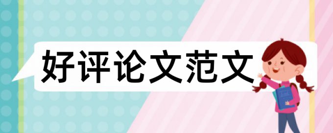 商业会计论文查重率