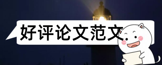 本科学士论文降相似度是怎么查的