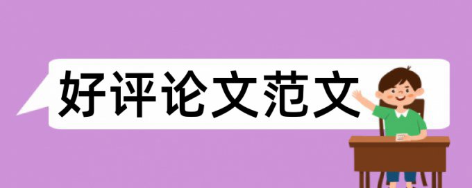 电大自考论文降查重多久时间