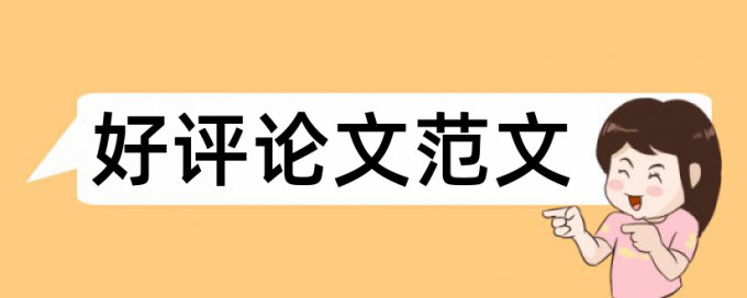 免费Paperpass研究生期末论文降重