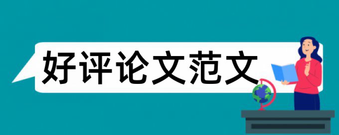 本科学年论文检测相似度价位